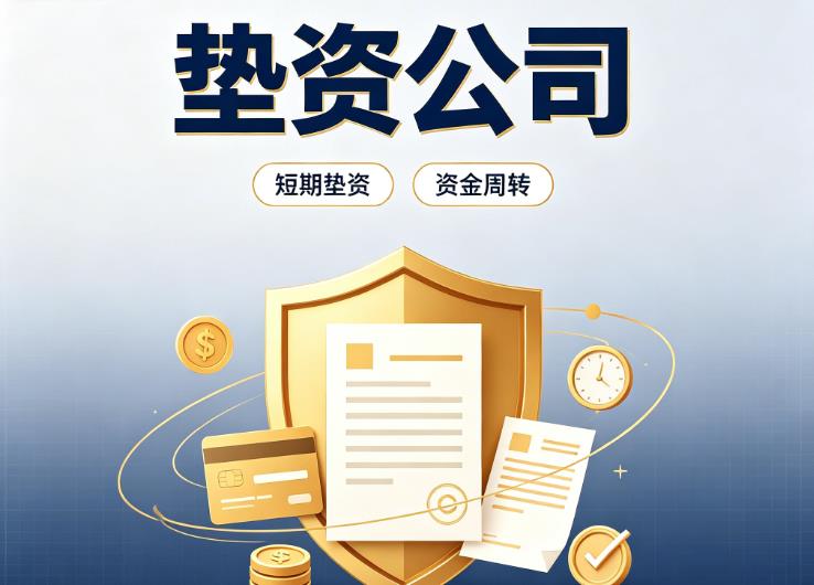 上海静安区债务重组|上海静安区垫资过桥|上海静安区事业单位债务重组
