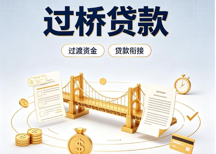 上海静安区债务重组|上海静安区过桥资金|上海静安区信用贷垫资